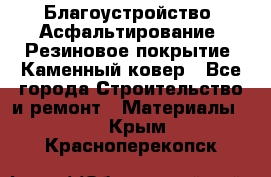 Благоустройство. Асфальтирование. Резиновое покрытие. Каменный ковер - Все города Строительство и ремонт » Материалы   . Крым,Красноперекопск